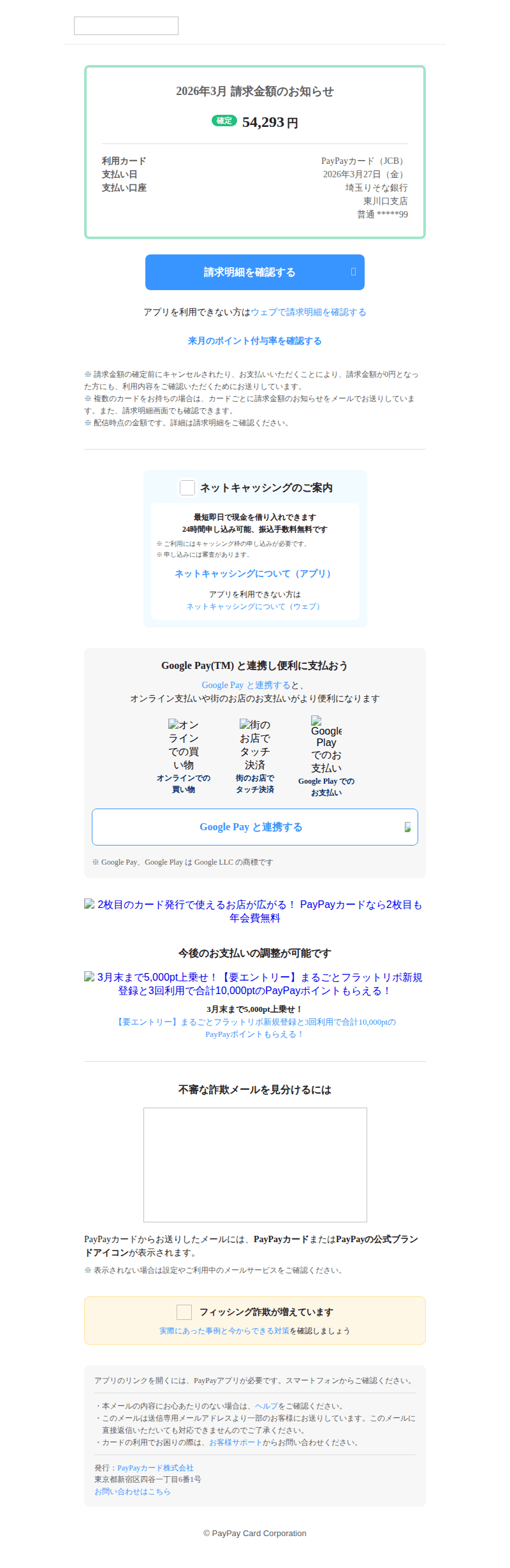 PayPayを装ったフィッシングメールのスクリーンショット（件名：3月の請求金額のお知らせ）