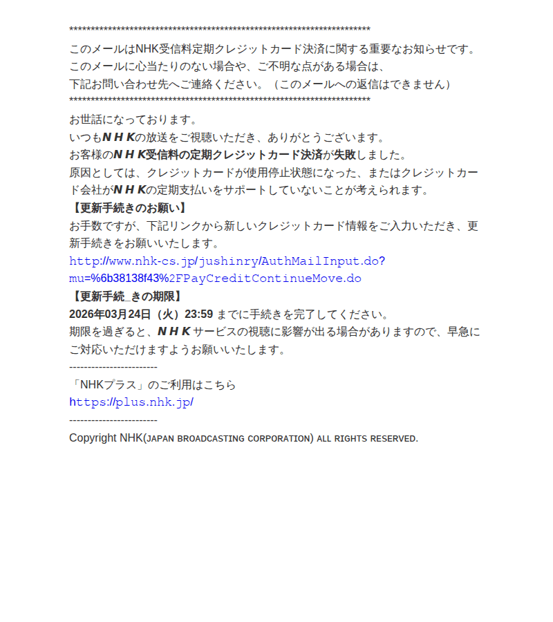 NHKを装ったフィッシングメールのスクリーンショット（件名：𝙉 𝙃 𝙆受信料定期支払い情報更新のお願い）