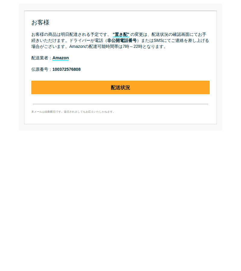 Amazonを装ったフィッシングメールのスクリーンショット（件名：ご注文の商品が発送されました）