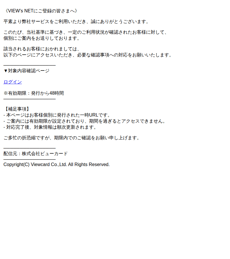 ビューカードを装ったフィッシングメールのスクリーンショット（件名：view s net ご利用状況に関するご確認のお願い）