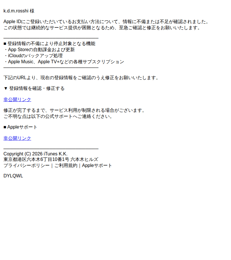 Appleを装ったフィッシングメールのスクリーンショット（件名：登録情報に不備があります お支払い方法に関する重要なご確認のお願い）