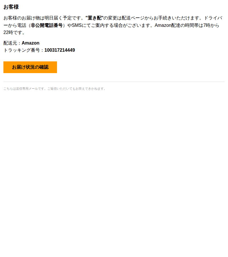 Amazonを装ったフィッシングメールのスクリーンショット（件名：ご注文商品の到着予定）