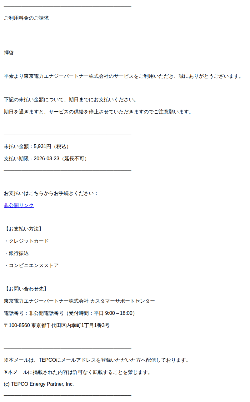 東京電力を装ったフィッシングメールのスクリーンショット（件名：重要 tepco ご利用料金の支払い遅延についてのご案内 番号 76）