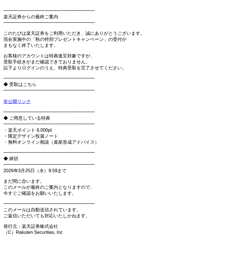 楽天を装ったフィッシングメールのスクリーンショット（件名：最終のお願い 特典受取期限が迫っています まだ間に合います）
