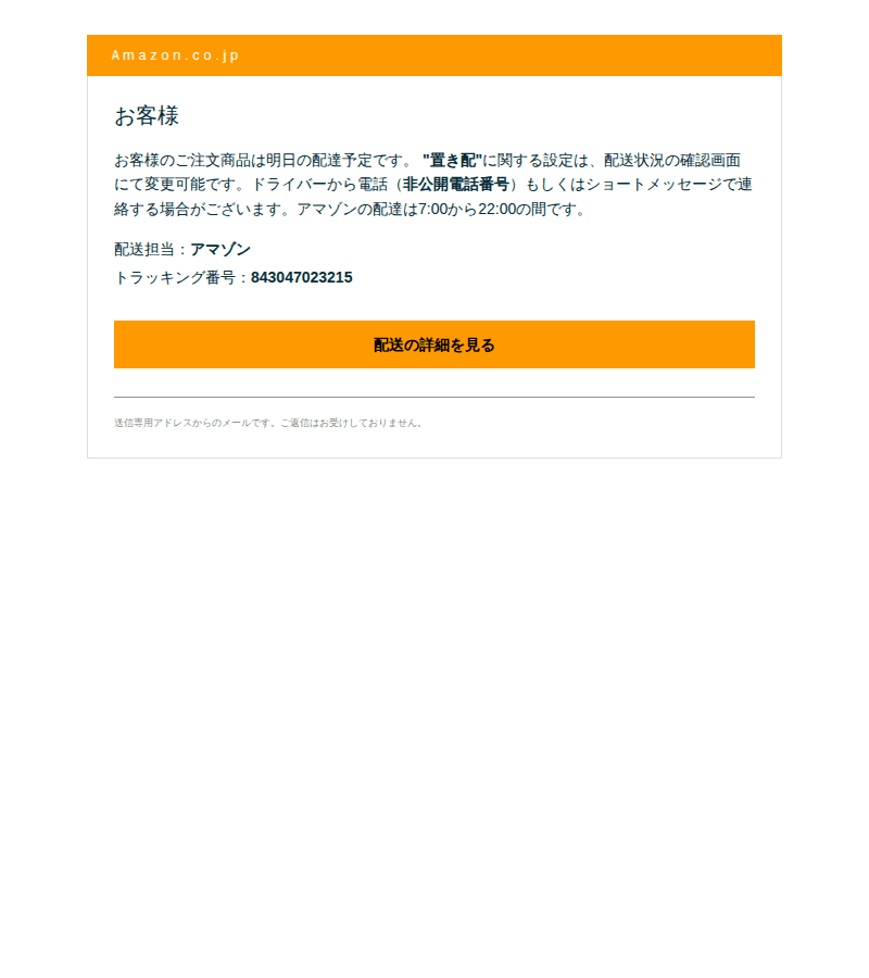 Amazonを装ったフィッシングメールのスクリーンショット（件名：お荷物の配達についてのご案内）
