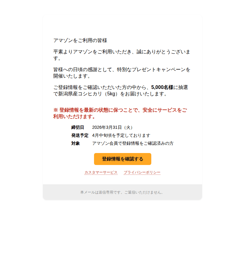 Amazonを装ったフィッシングメールのスクリーンショット（件名：コシヒカリが当たる ご登録内容ご確認のお願い）