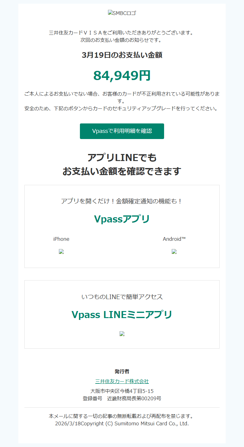 三井住友カードを装ったフィッシングメールのスクリーンショット（件名：3月お支払金額のご案内）