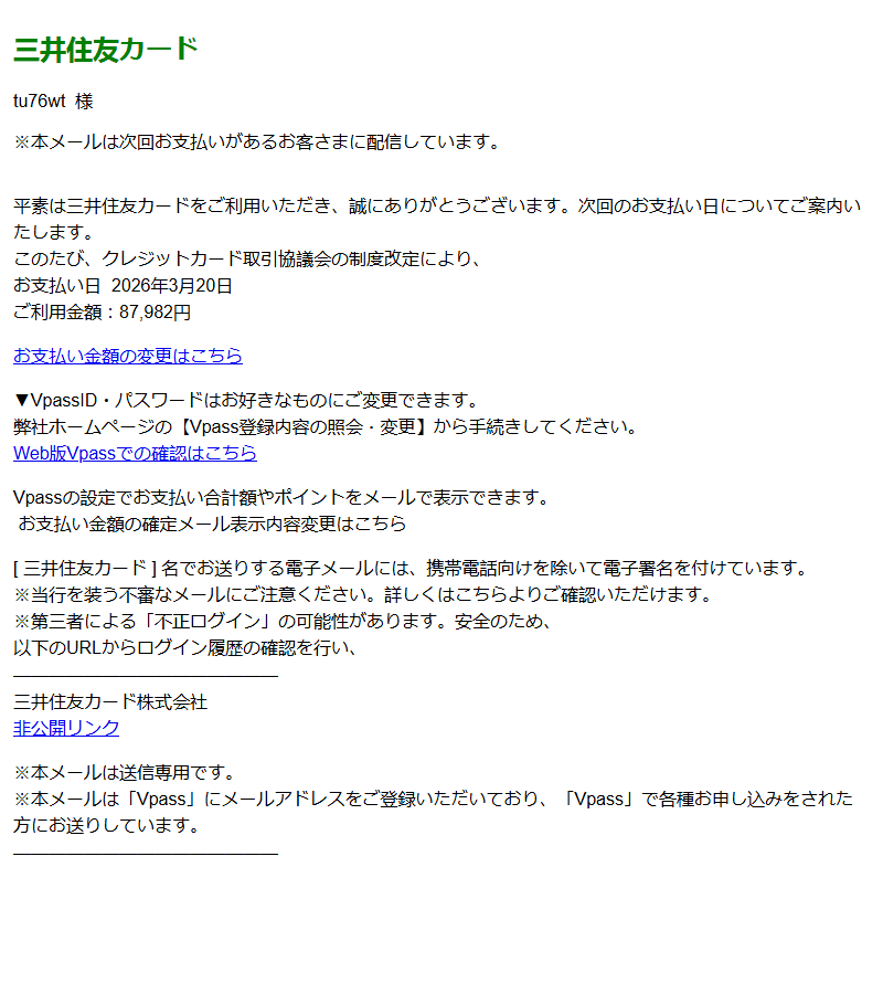 三井住友カードを装ったフィッシングメールのスクリーンショット（件名：三井住友カード 3月お支払い金額の変更はこちら）
