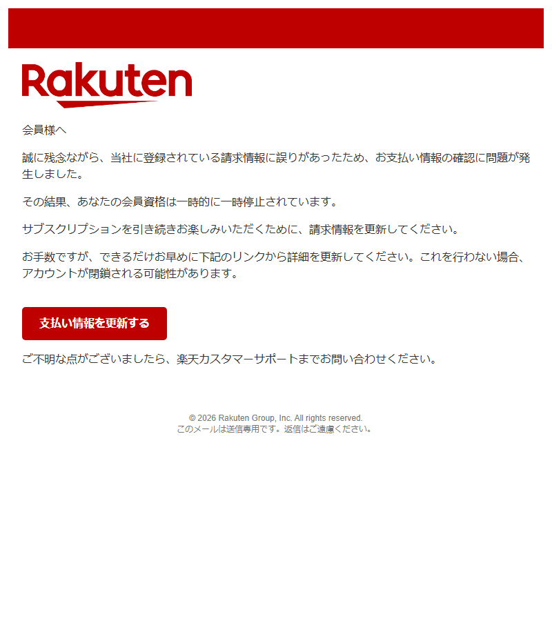 楽天を装ったフィッシングメールのスクリーンショット（件名：楽天 rakuten 重要なお知らせとお支払いに関するお知らせ）