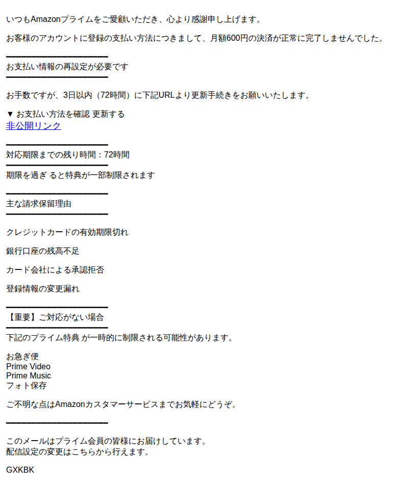 アマゾンを装ったフィッシングメールのスクリーンショット（件名：重要 お支払い情報の確認が必要です プライム会員更新）
