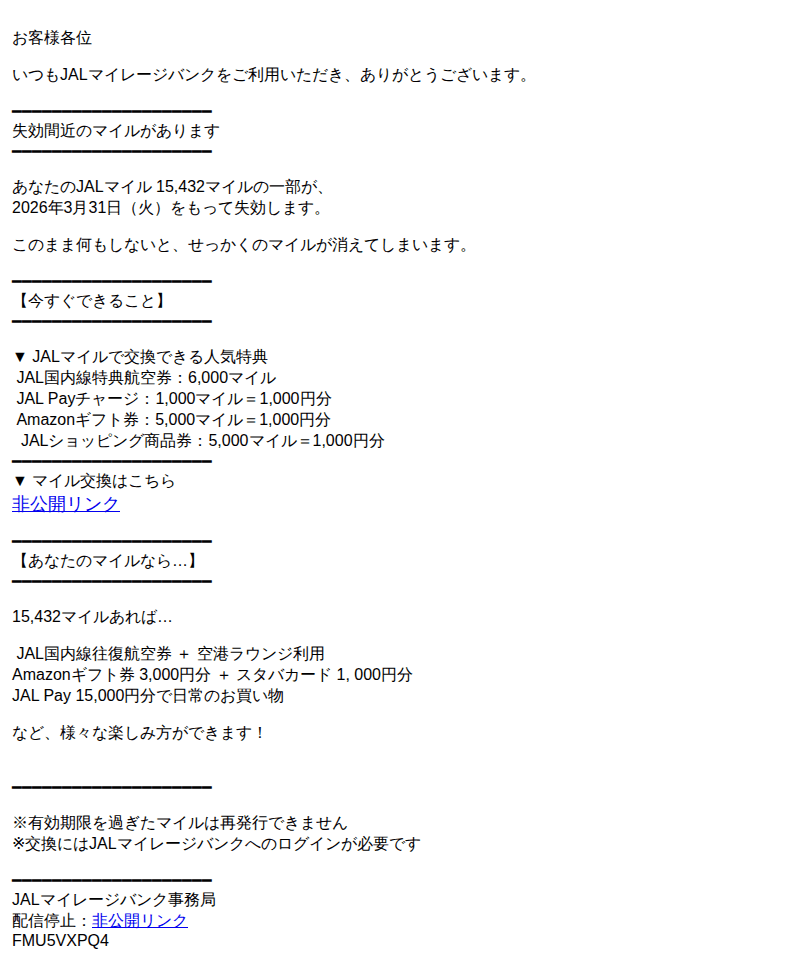日本航空を装ったフィッシングメールのスクリーンショット（件名：jal マイル有効期限のお知らせ）