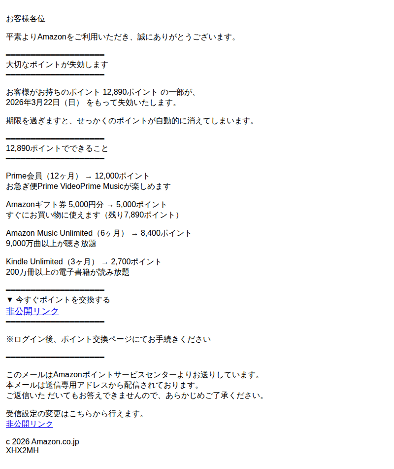 Amazonを装ったフィッシングメールのスクリーンショット（件名：amazon ポイント有効期限のお知らせ）