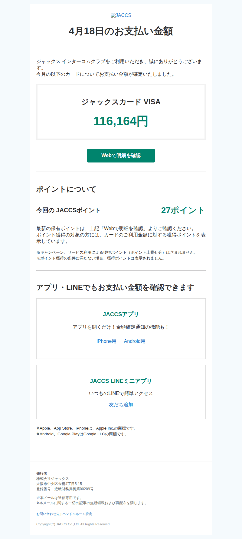 ジャックスを装ったフィッシングメールのスクリーンショット（件名：jaccs 2026年04月度お支払い金額確定のご案内）