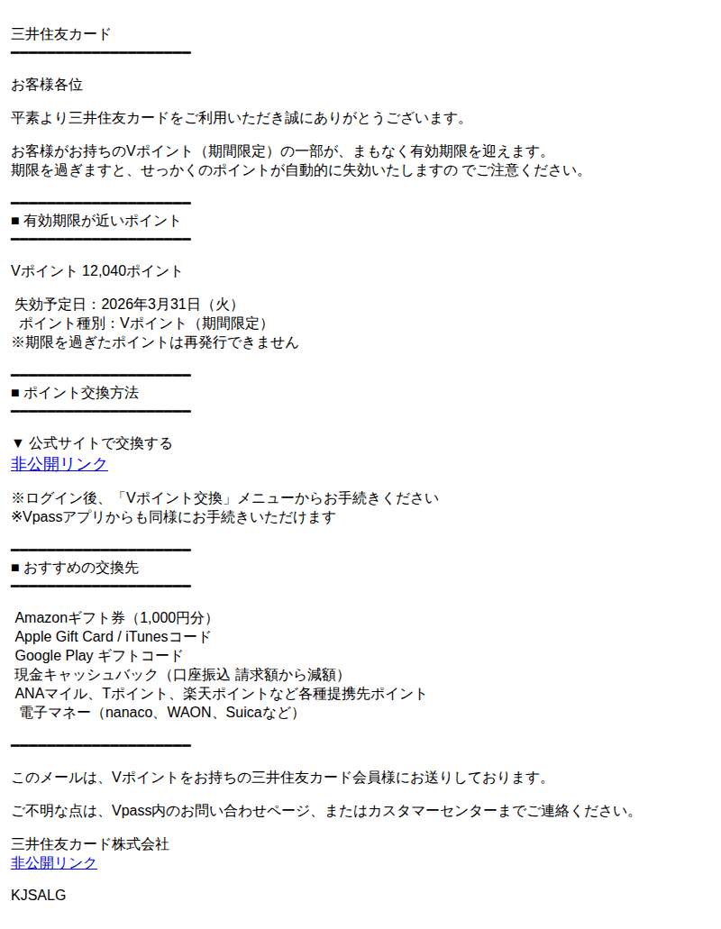 三井住友カードを装ったフィッシングメールのスクリーンショット（件名：要交換 vポイント有効期限が迫っています お早めにご利用ください）