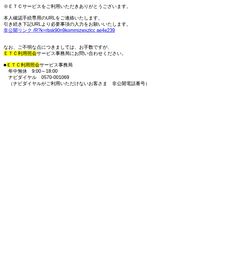 ETC利用照会を装ったフィッシングメールのスクリーンショット（件名：重要 ｅｔｃサービス本人確認手続）