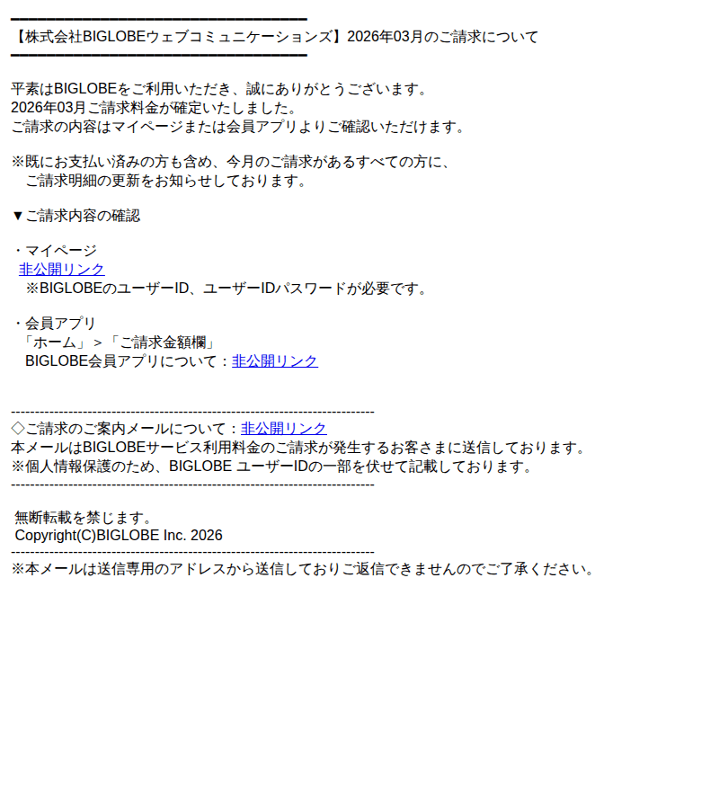 BIGLOBEを装ったフィッシングメールのスクリーンショット（件名：biglobeカスタマーサポート 2026年03月のご請求について）
