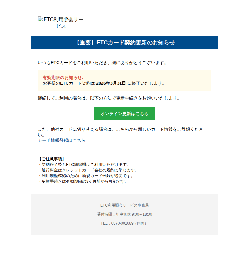 ETC利用照会を装ったフィッシングメールのスクリーンショット（件名：重要 etcカード契約更新のお知らせ）