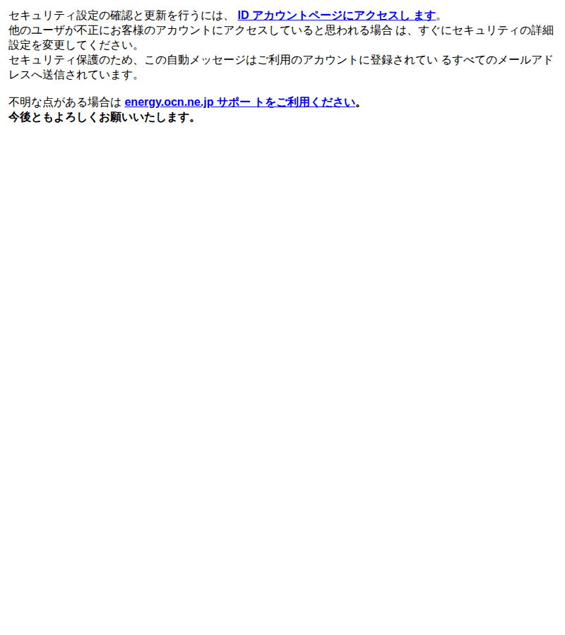 OCNを装ったフィッシングメールのスクリーンショット（件名：お使いの id は セキュリティの問題により使用が停止されています）