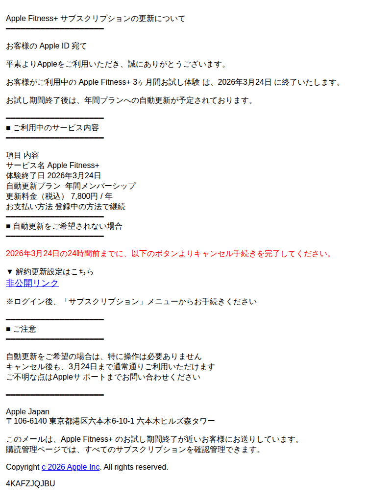 Appleを装ったフィッシングメールのスクリーンショット（件名：apple fitness サブスクリプション更新のご案内）