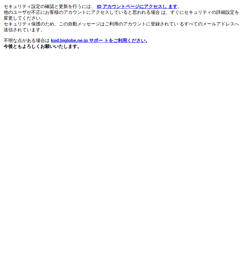 BIGLOBEを装ったフィッシングメールのスクリーンショット（件名：お使いの id は セキュリティの問題により使用が停止されています）
