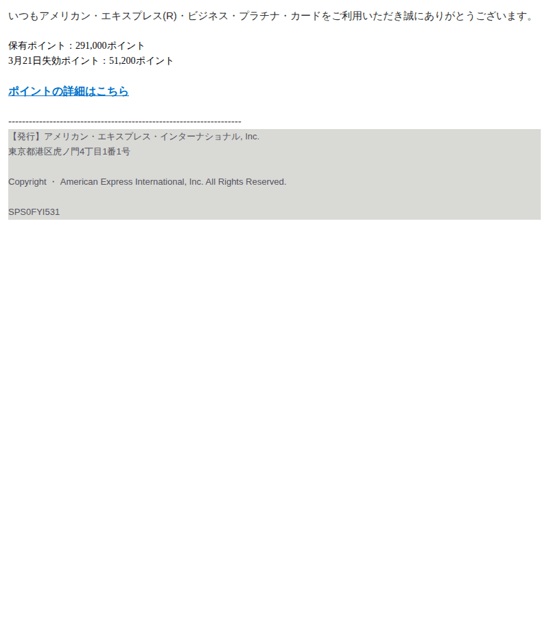 アメリカン・エキスプレスを装ったフィッシングメールのスクリーンショット（件名：重要 ポイント有効期限に関するお知らせ）