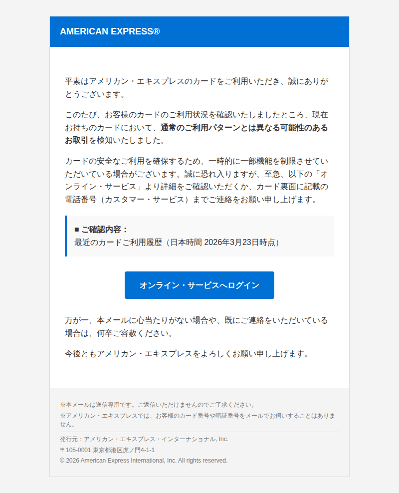 アメリカン・エキスプレスを装ったフィッシングメールのスクリーンショット（件名：重要 カードのご利用確認のお願い）