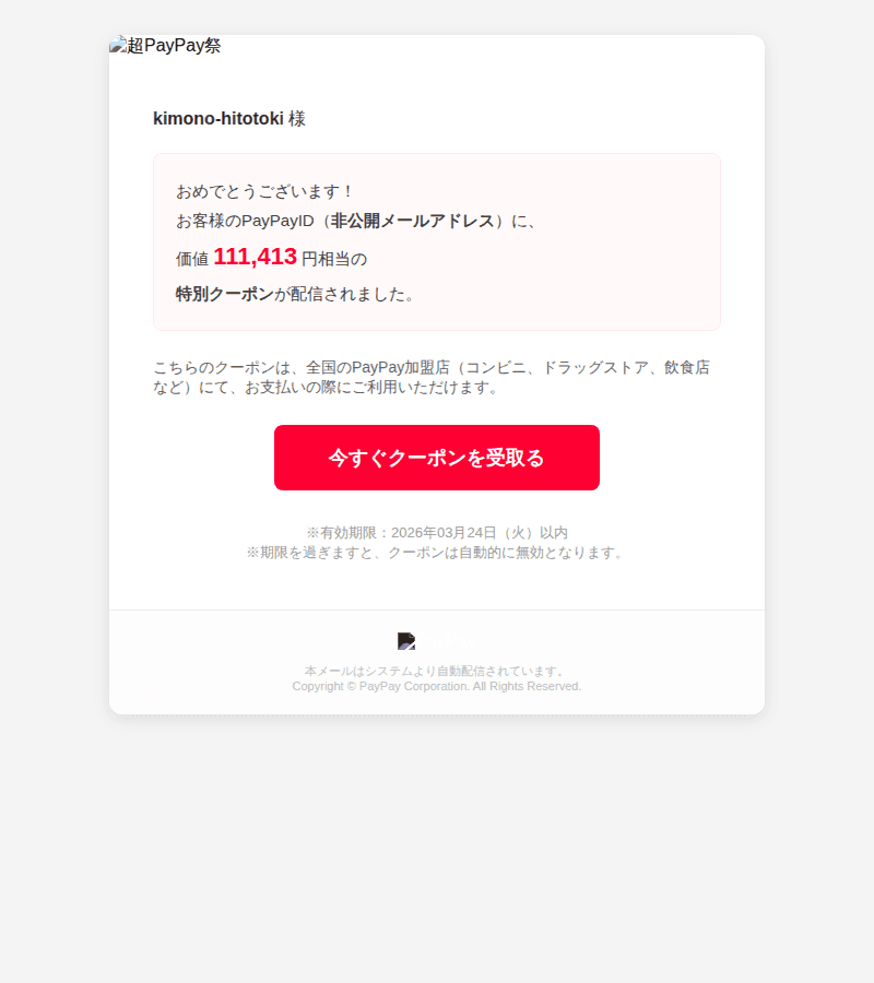 PayPayを装ったフィッシングメールのスクリーンショット（件名：お受 取 kimono hitotoki 様 p a y p a y 祭限定ギフ…）
