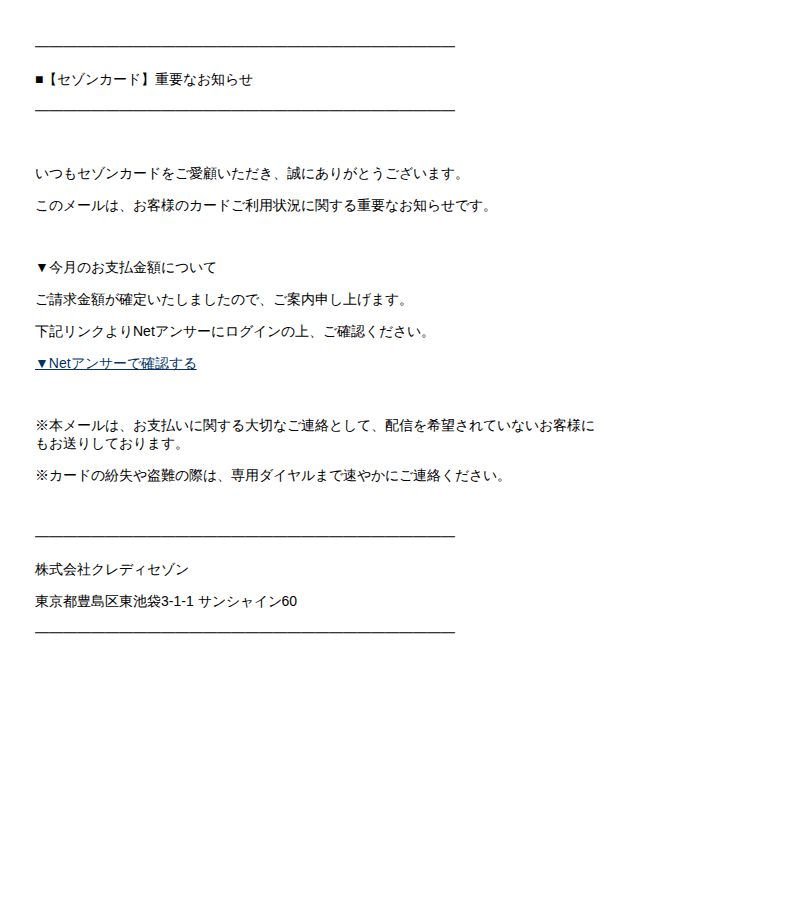 セゾンカードを装ったフィッシングメールのスクリーンショット（件名：セゾンカード アカウントご利用確認のお願い）