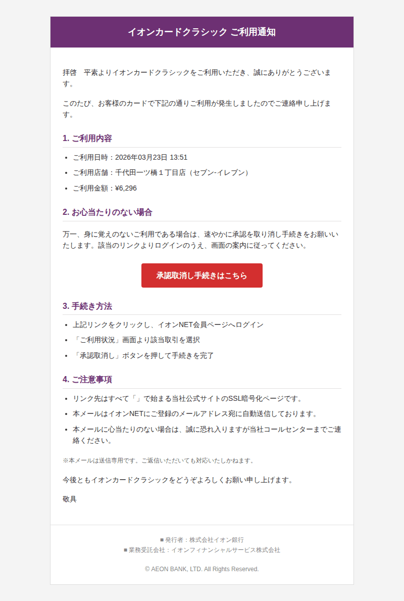 イオンを装ったフィッシングメールのスクリーンショット（件名：イオンカード 決済完了のお知らせ）