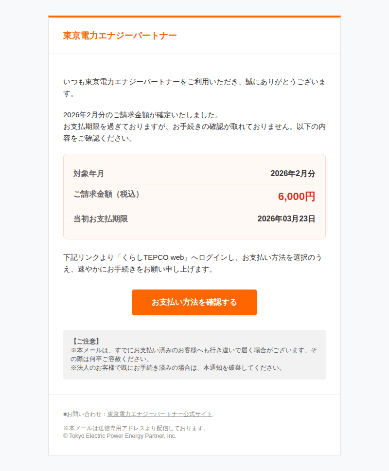東京電力を装ったフィッシングメールのスクリーンショット（件名：重要 電気料金のお支払い手続きのお願い）