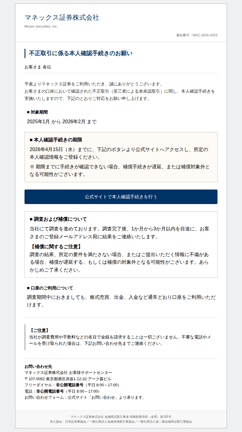 マネックスを装ったフィッシングメールのスクリーンショット（件名：マネックス証券 不正取引に係る本人確認手続きのお願い）