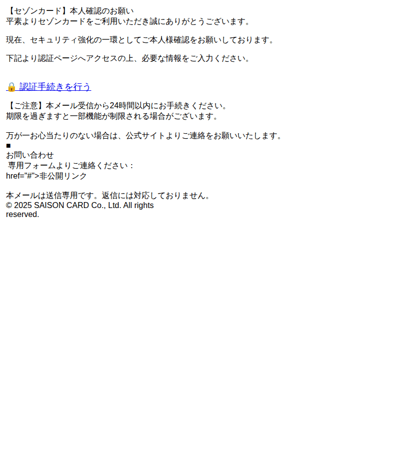 セゾンカードを装ったフィッシングメールのスクリーンショット（件名：ログイン確認 セゾンカードのセキュリティ確認）