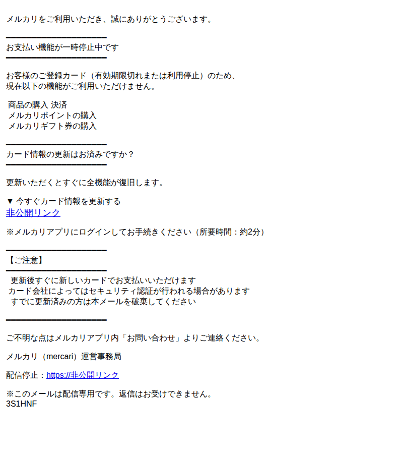 メルカリを装ったフィッシングメールのスクリーンショット（件名：要対応 お支払い方法の更新について カード有効期限切れ no 98）