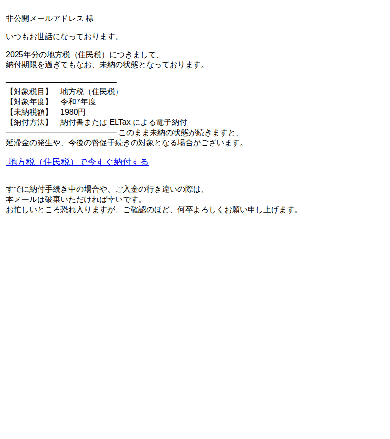 eLTAXを装ったフィッシングメールのスクリーンショット（件名：地方税 住民税 納付状況のご確認のお願い）