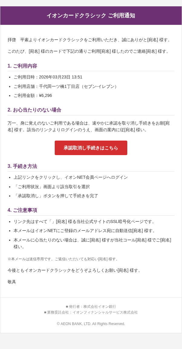 イオンカードを装ったフィッシングメールのスクリーンショット（件名：【 イオンカード 】決済完了のお知らせ）