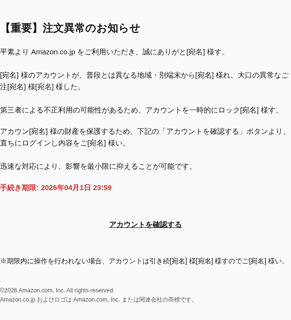 Amazonを装ったフィッシングメールのスクリーンショット（件名：○○.co.jp注文異常のお知らせ）