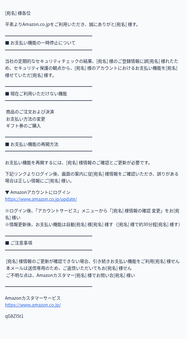 Amazonを装ったフィッシングメールのスクリーンショット（件名：【要対応】お支払い機能が停止中です｜お客様情報をご確認ください）