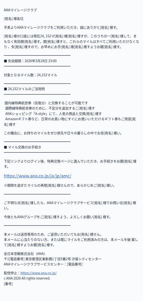全日空を装ったフィッシングメールのスクリーンショット（件名：【最終通知】ANAマイル失効まで残りわずか｜3月28日までにお手続きを○○.98…）