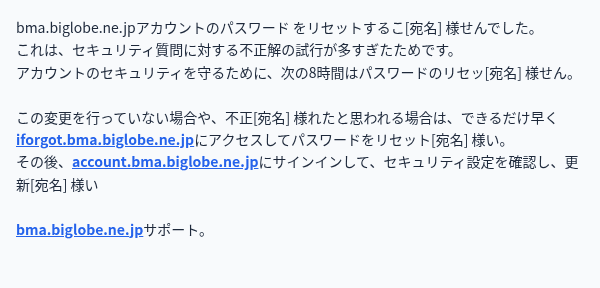 BIGLOBEを装ったフィッシングメールのスクリーンショット（件名：bma.biglobe.ne.jpアカウントのパスワードについての重要な情報）