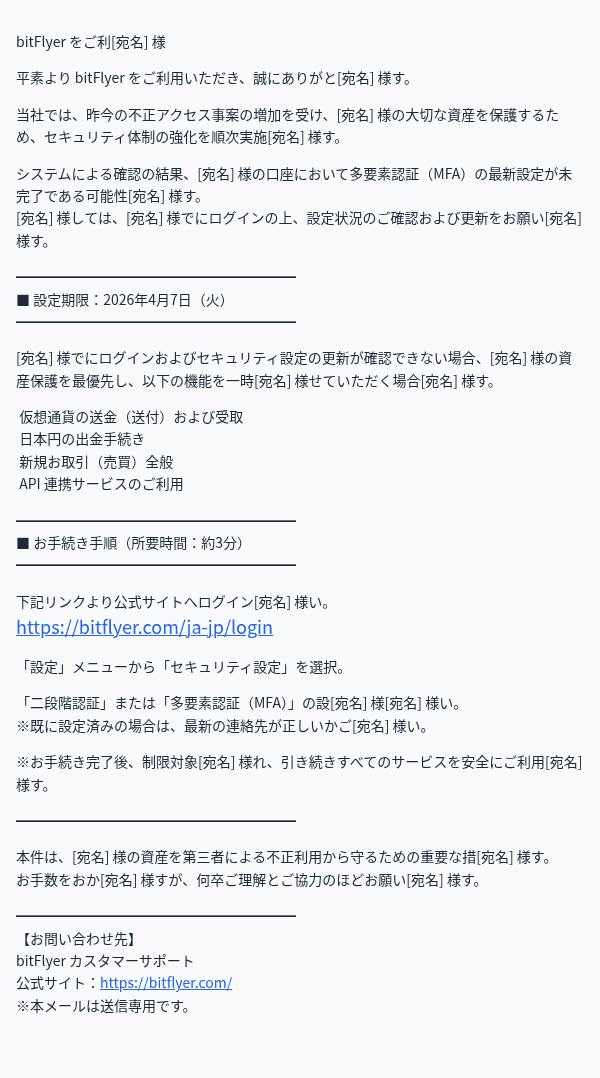 ビットフライヤーを装ったフィッシングメールのスクリーンショット（件名：【bitFlyer】お客様の資産保護のためのログインおよび情報更新について）