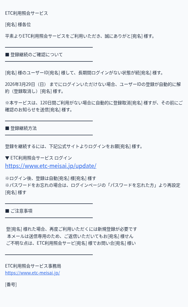 ETC利用照会を装ったフィッシングメールのスクリーンショット（件名：【要ログイン】ETC利用照会サービス 登録継続のお願い（期限：3月29日）○○.…）