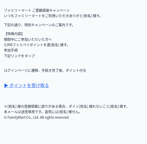 famimaを装ったフィッシングメールのスクリーンショット（件名：【ファミリーマート】3,000ポイント獲得チャンス）