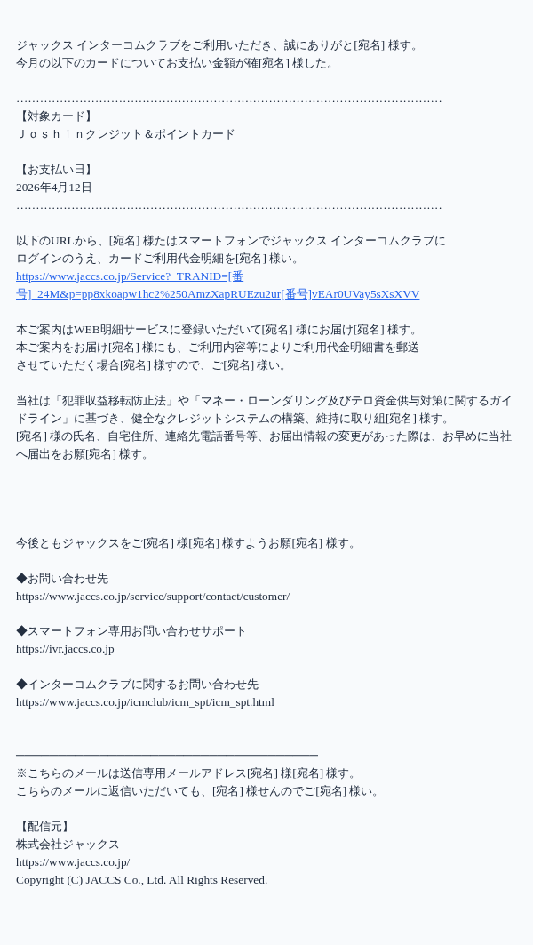 jaccsを装ったフィッシングメールのスクリーンショット（件名：<JACCS>2026年4月度お支払い金額確定のご案内）