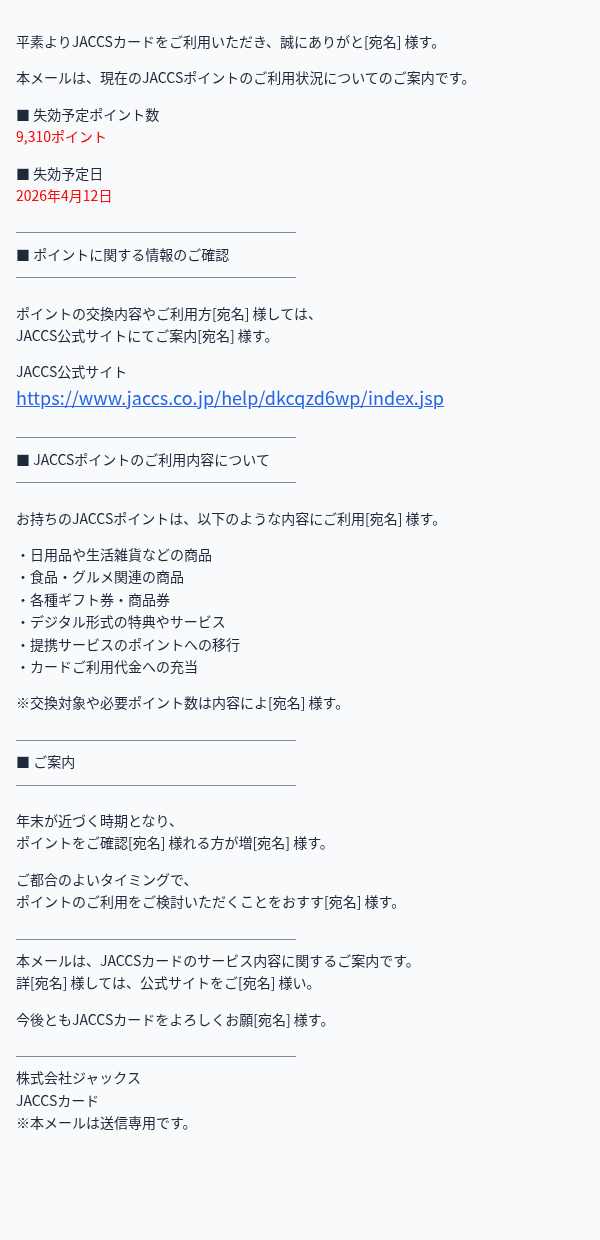 ジャックスを装ったフィッシングメールのスクリーンショット（件名：JACCSポイント残高のご案内）
