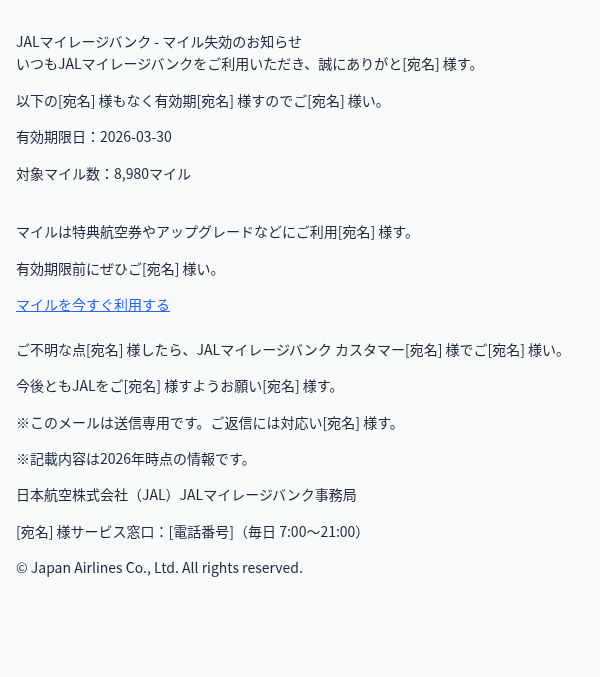 日本航空を装ったフィッシングメールのスクリーンショット（件名：JALマイル有効期限に関する重要ご案内（お早めのご確認をお願いいたします））