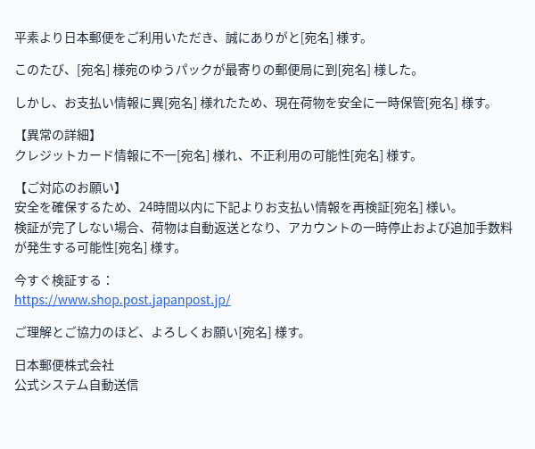 日本郵便を装ったフィッシングメールのスクリーンショット（件名：【日本郵便】ゆうパック到着のお知らせ - お支払い情報の確認をお願いします）