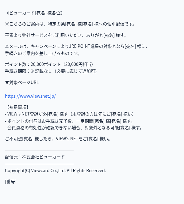 JR東日本を装ったフィッシングメールのスクリーンショット（件名：【VIEW's NETからのご案内】JRE POINT進呈手続きについて）