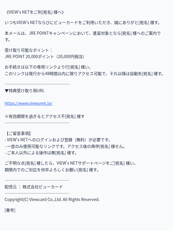 JR東日本を装ったフィッシングメールのスクリーンショット（件名：【お急ぎください】JRE POINT進呈に関するお手続きのお願い（有効期限：48…）