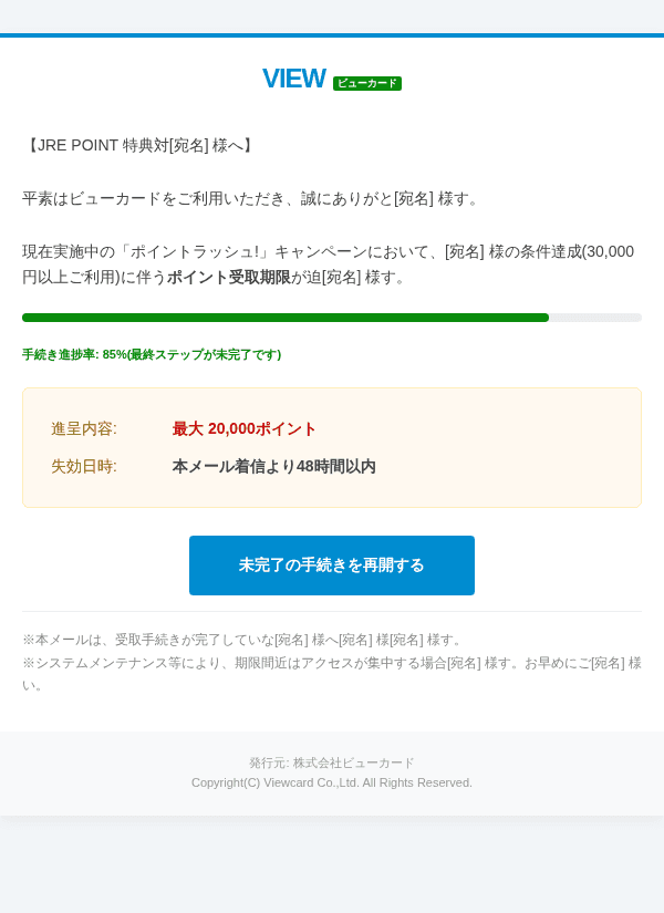 JR東日本を装ったフィッシングメールのスクリーンショット（件名：【重要】JRE POINT 20,000pt 特典受取期限が間もなく終了します）
