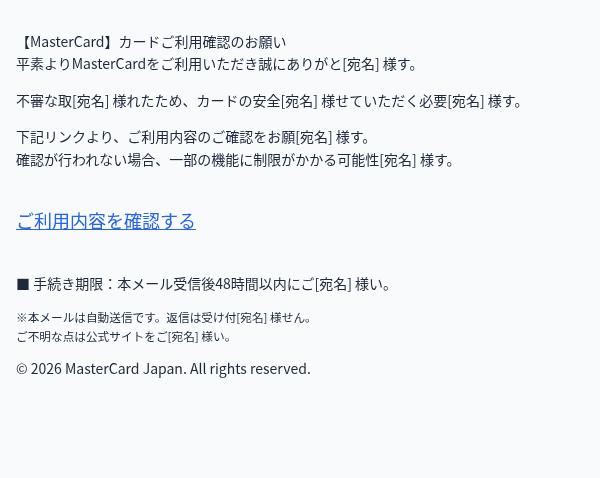 マスターカードを装ったフィッシングメールのスクリーンショット（件名：○○ 認証手続きについてのご案内）